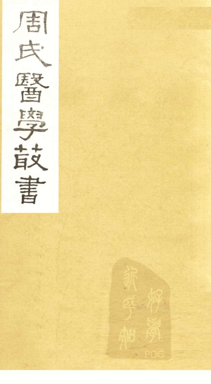 中藏经  卷下